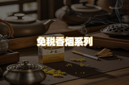 免税香烟系列
